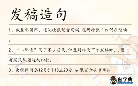 發稿造句