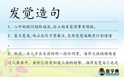 發覺造句