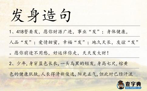 發身造句
