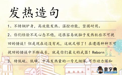 發熱造句