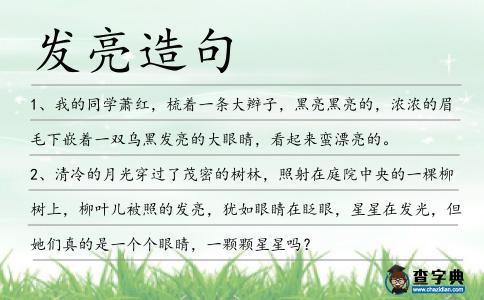 發亮造句