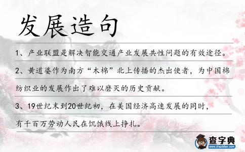發(fā)展造句