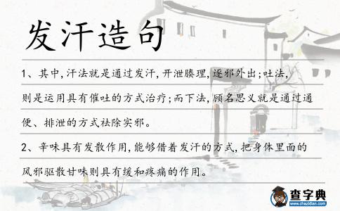 發汗造句