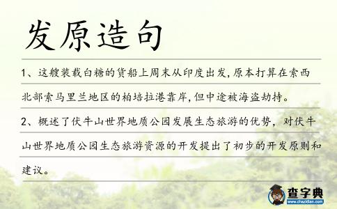 發原造句