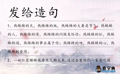 發(fā)給造句