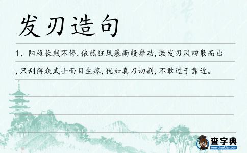 發刃造句