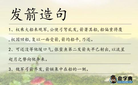 發箭造句