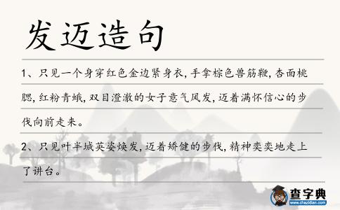 發(fā)邁造句