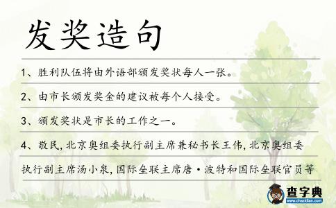 發(fā)獎(jiǎng)造句