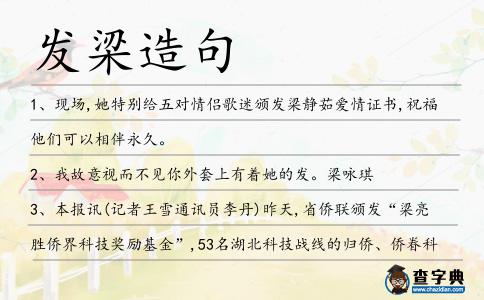 發(fā)梁造句