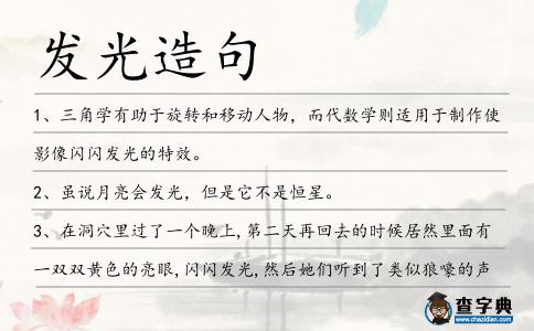 發光造句