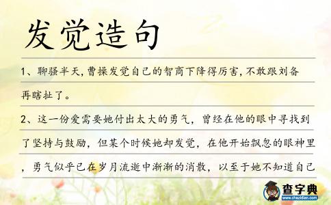 發(fā)覺造句