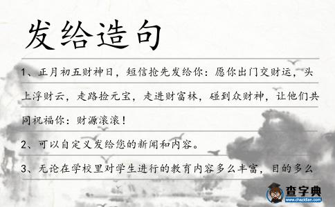 發給造句