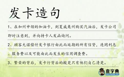 發(fā)卡造句