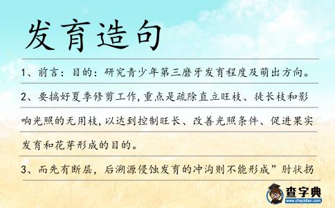 發育造句