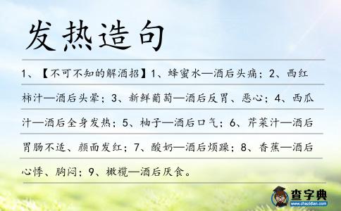 發熱造句