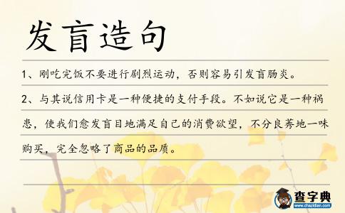發(fā)盲造句