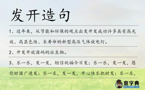 發(fā)開(kāi)造句