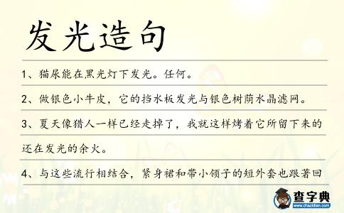 發光造句