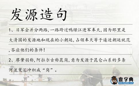 發源造句