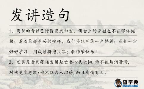 發講造句