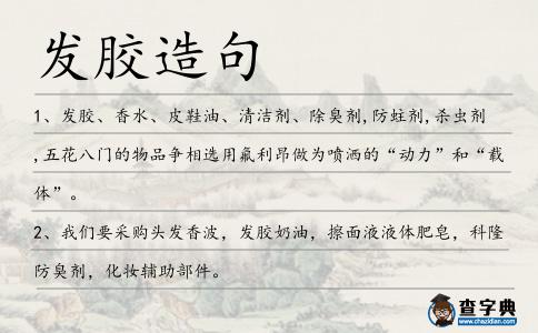 發膠造句