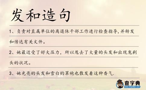 發(fā)和造句