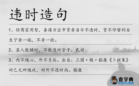違時造句