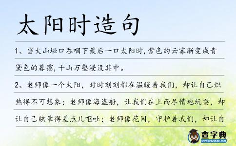 太陽時造句