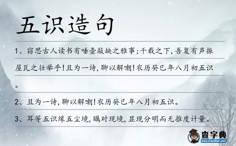 五識造句