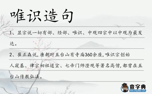 唯識造句