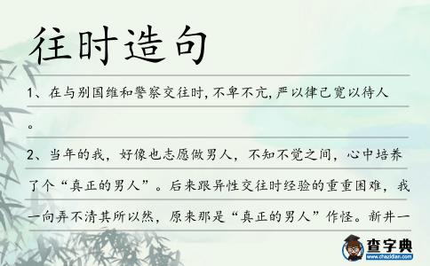 往時造句