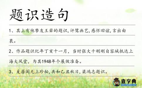題識造句