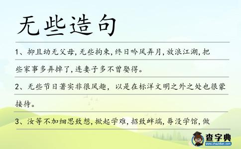 無些造句