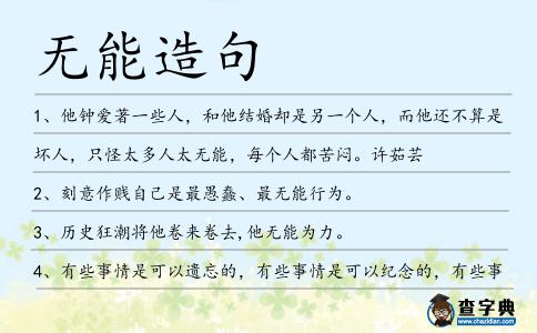 無能造句