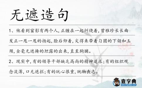 無遮造句