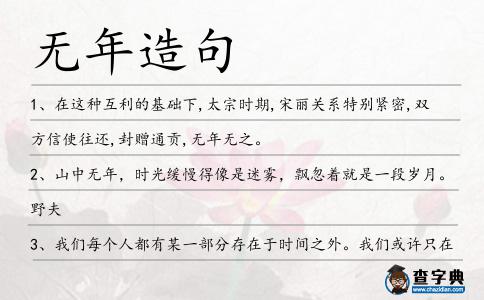 無年造句