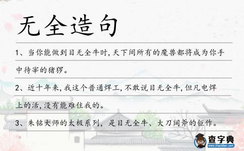 無全造句