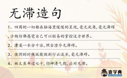 無滯造句