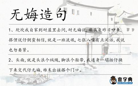 無娒造句