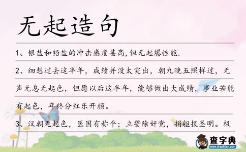 無(wú)起造句