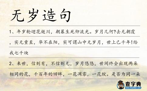無歲造句