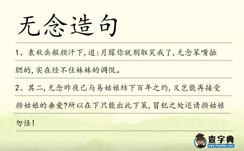 無(wú)念造句