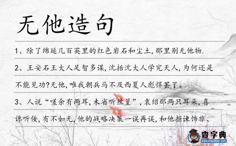無他造句