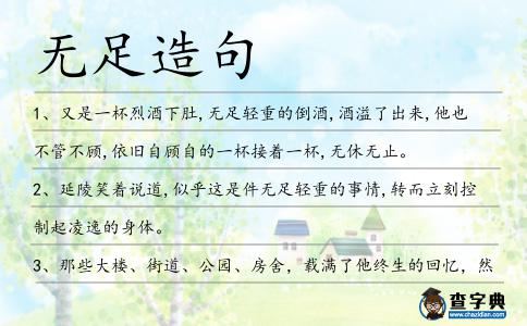 無足造句