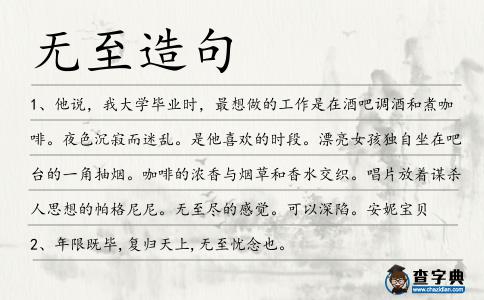 無至造句