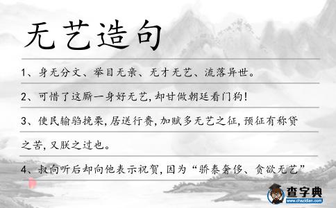 無藝造句