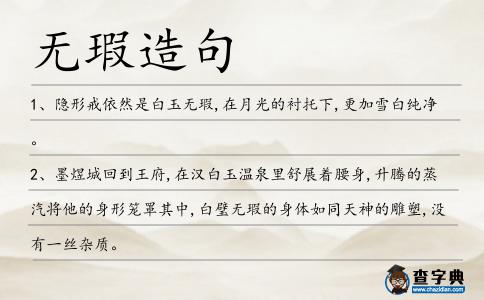 無瑕造句