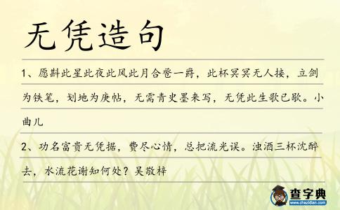 無憑造句
