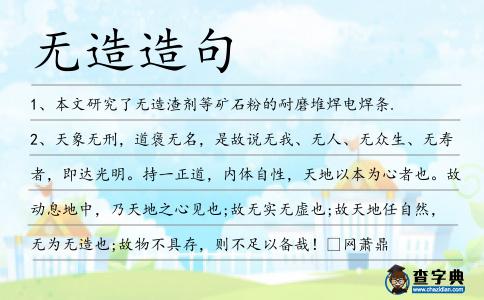 無造造句